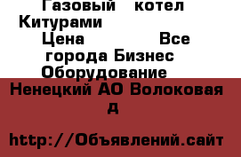 Газовый   котел  Китурами  world 5000 16R › Цена ­ 29 000 - Все города Бизнес » Оборудование   . Ненецкий АО,Волоковая д.